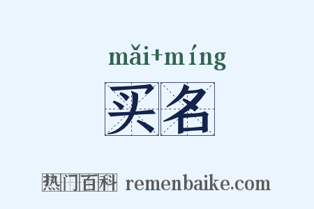 买名是什么意思的图片